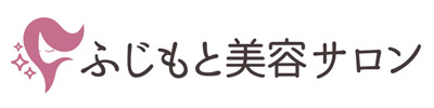 ふじもと美容サロン